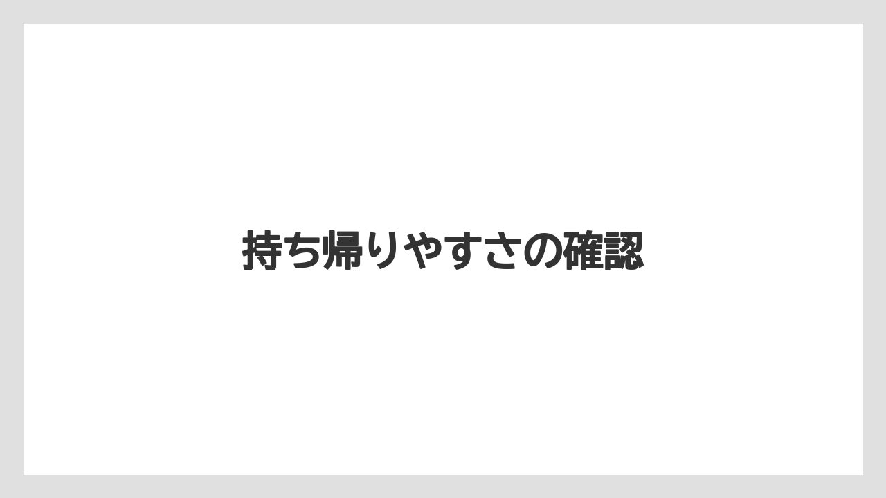 【お土産】【宿泊】【旅】持ち帰りやすさの確認
