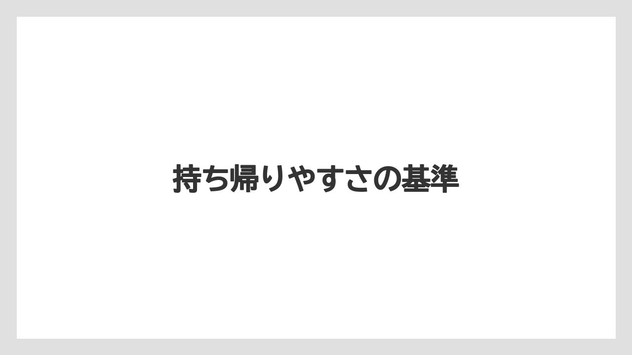 【リゾート】【宿泊】【旅】持ち帰りやすさの基準