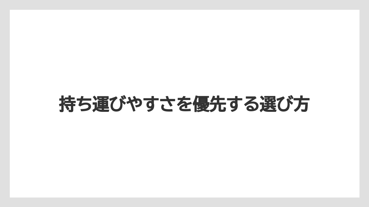 【リゾート】【宿泊】【旅】持ち運びやすさを優先する選び方