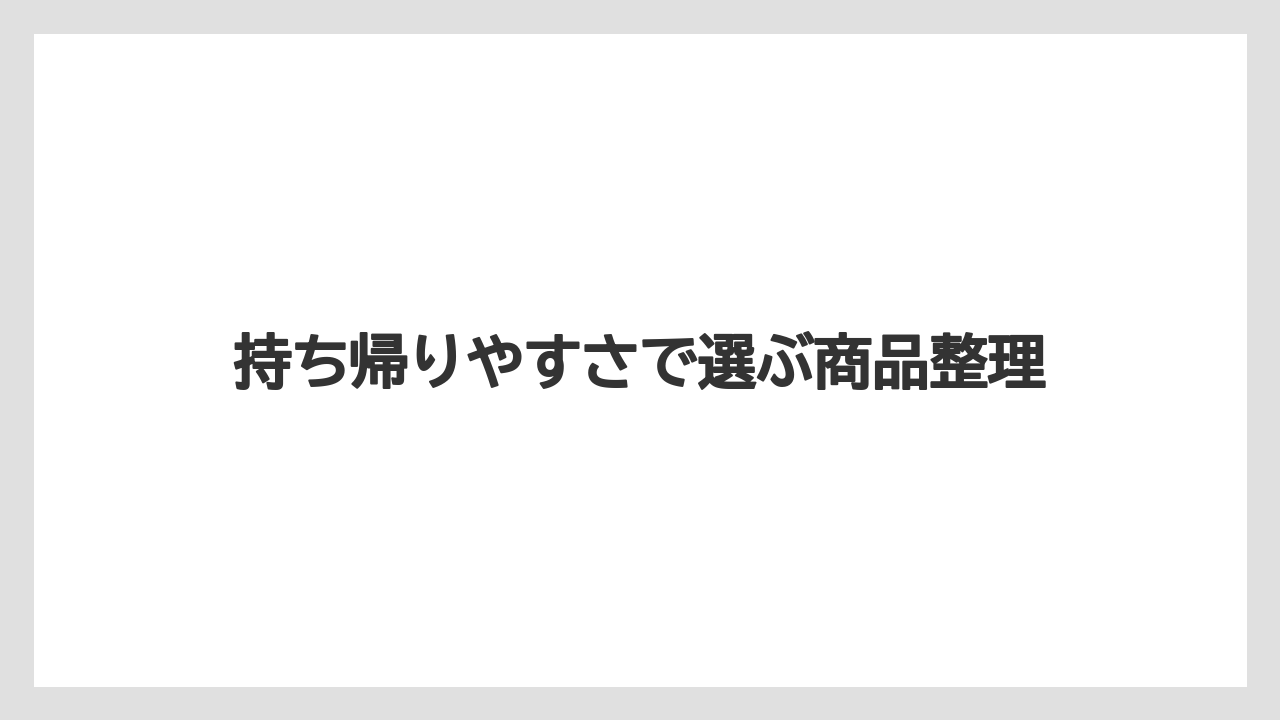 【リゾート】【宿泊】【旅】持ち帰りやすさで選ぶ商品整理