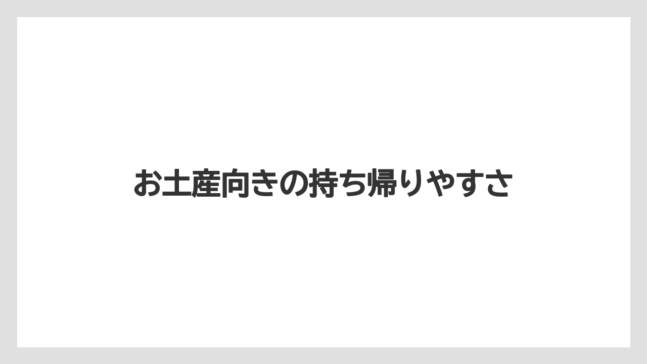 【リゾート】【宿泊】【旅】お土産向きの持ち帰りやすさ