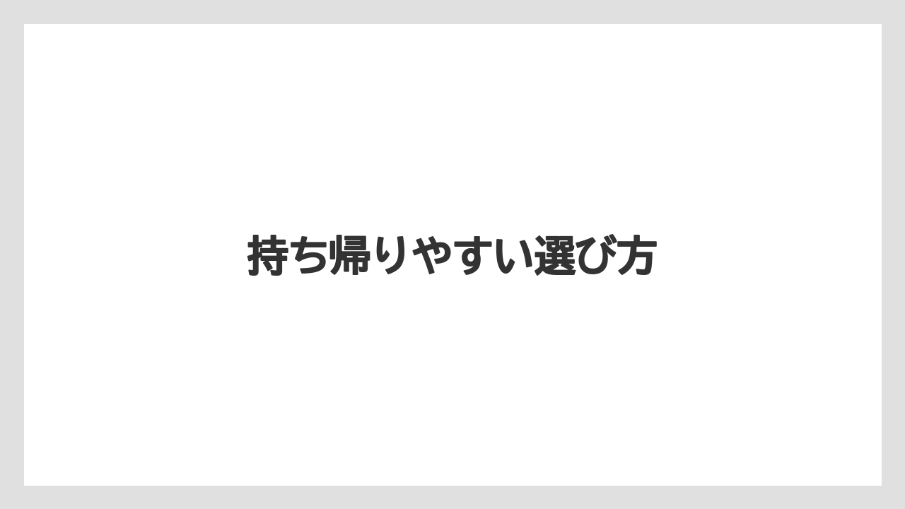 【お土産】【ご当地】【宿泊】【旅】持ち帰りやすい選び方
