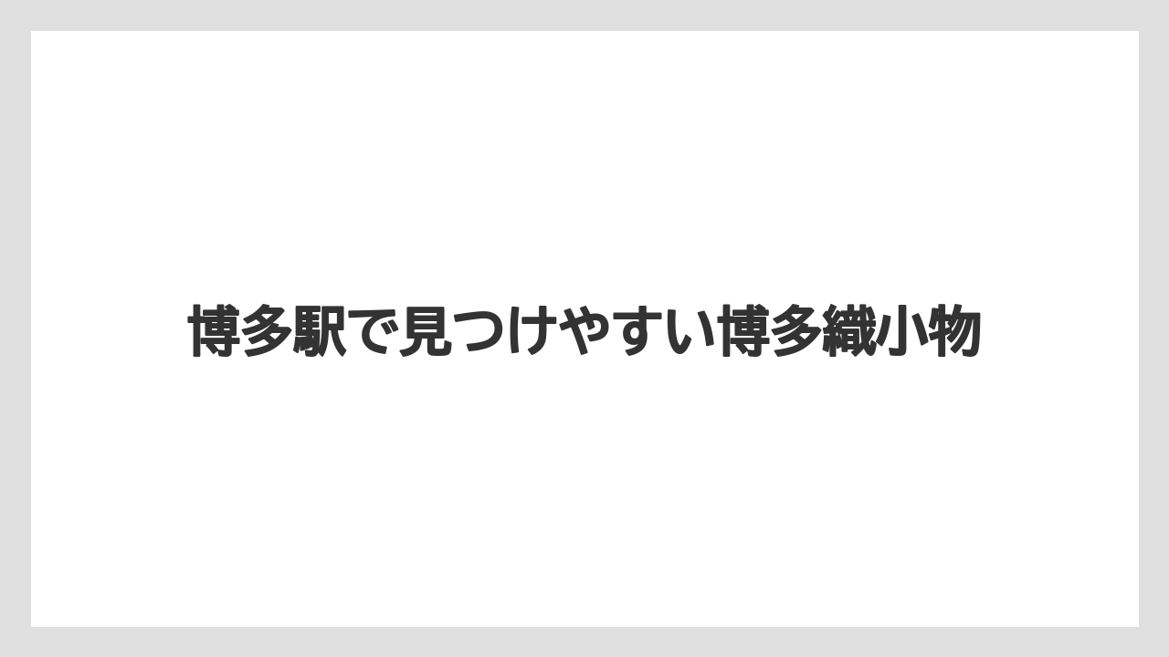 【リゾート】【宿泊】【旅】博多駅で見つけやすい博多織小物