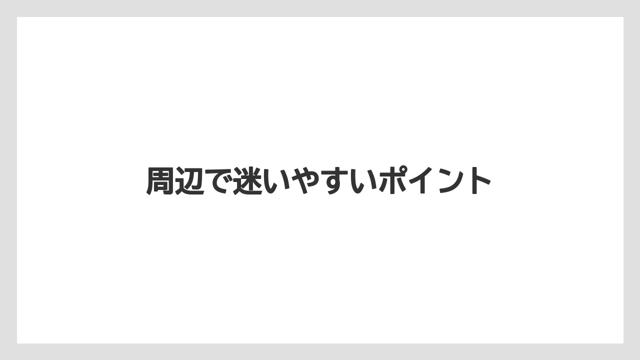【リゾート】【宿泊】【旅】周辺で迷いやすいポイント