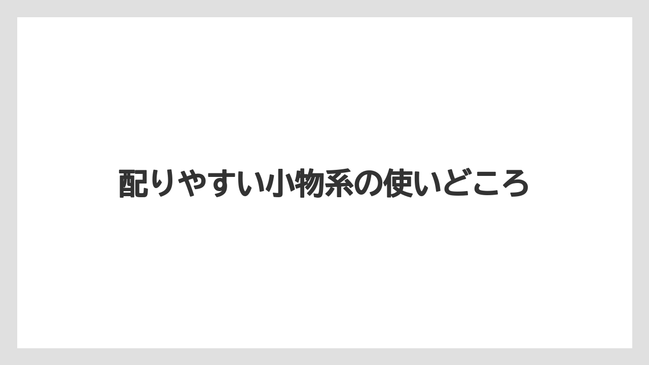 【リゾート】【宿泊】【旅】配りやすい小物系の使いどころ