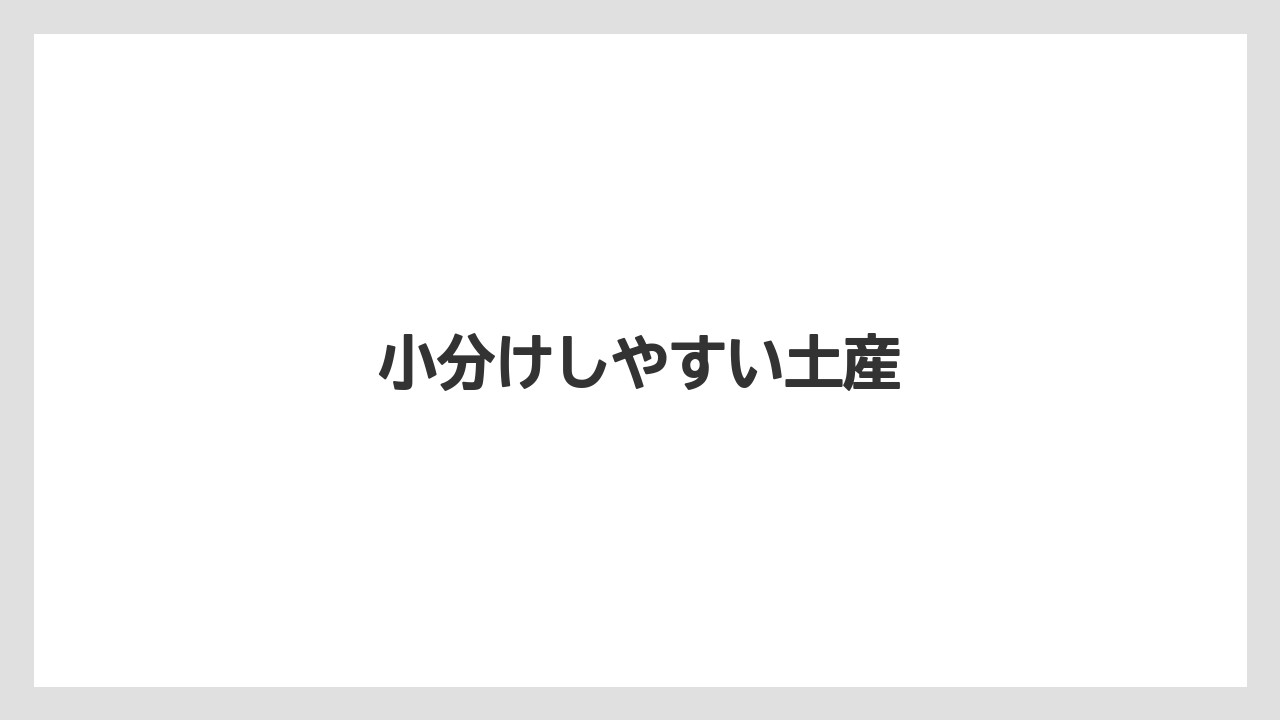 【お土産】【ご当地】【宿泊】【旅】小分けしやすい土産