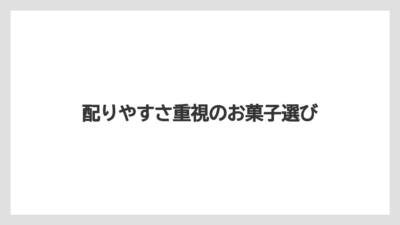【リゾート】【宿泊】【旅】配りやすさ重視のお菓子選び