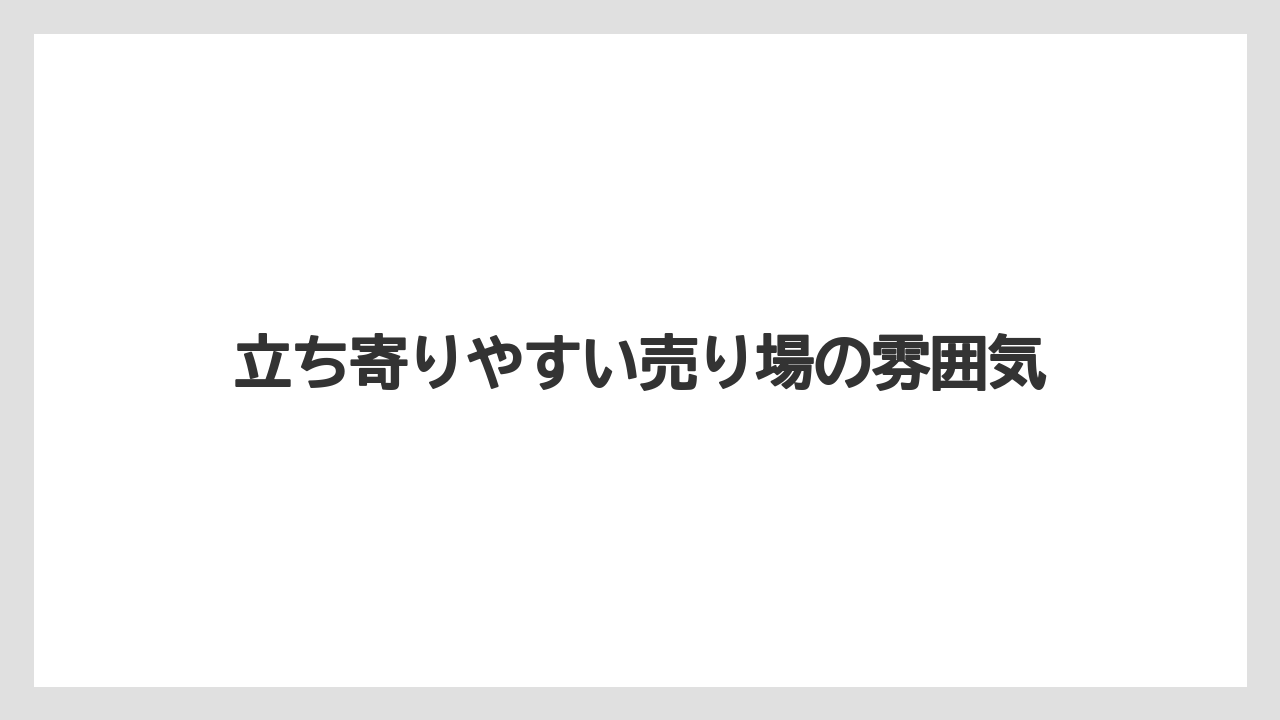 【お土産】【リゾート】【宿泊】立ち寄りやすい売り場の雰囲気