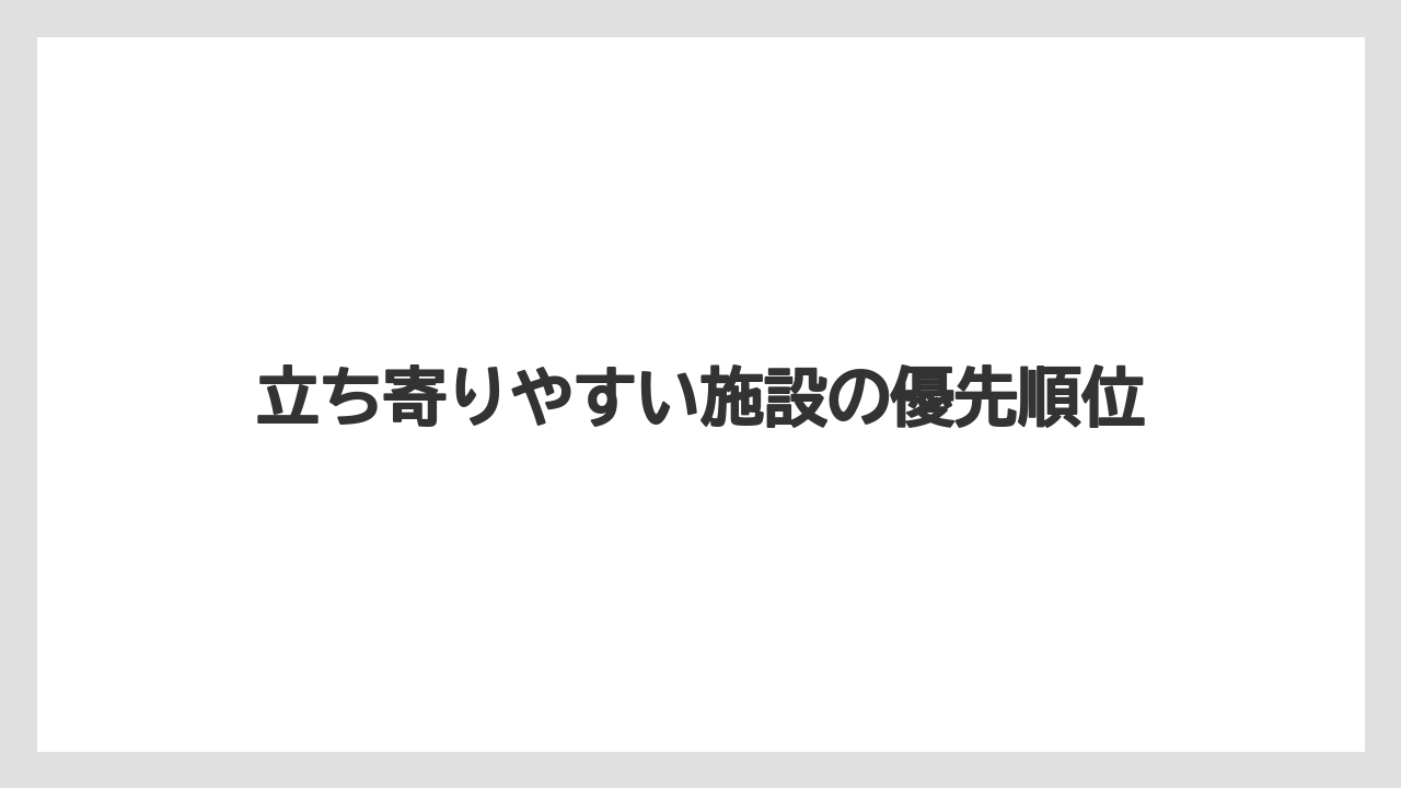 【アマン】【宿泊】【旅】立ち寄りやすい施設の優先順位