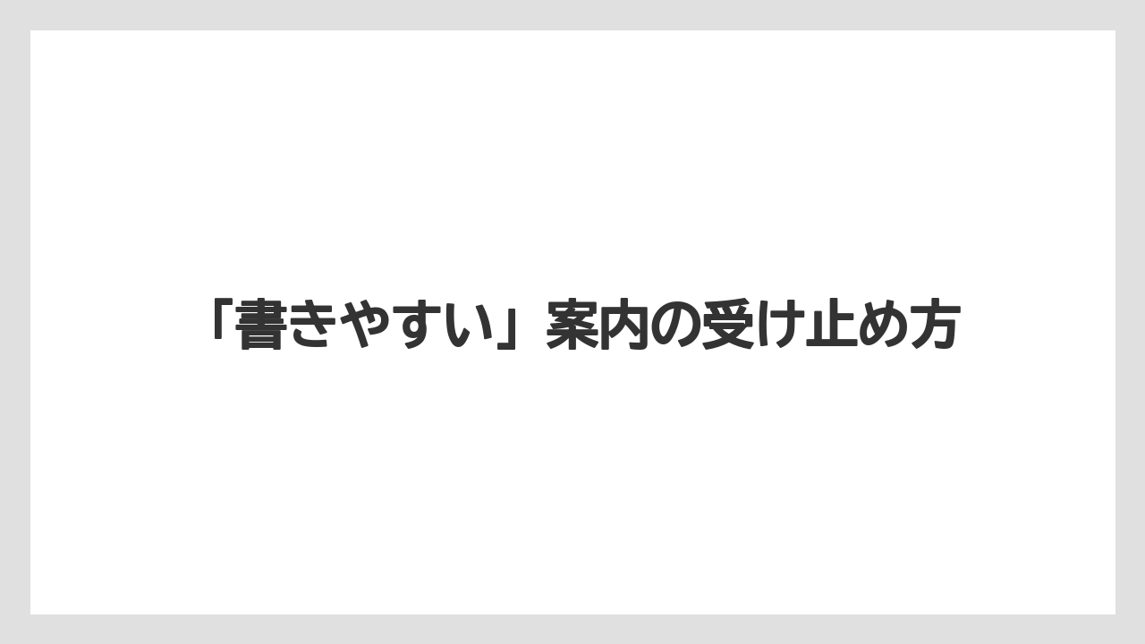 【リゾート】【宿泊】【旅】「書きやすい」案内の受け止め方