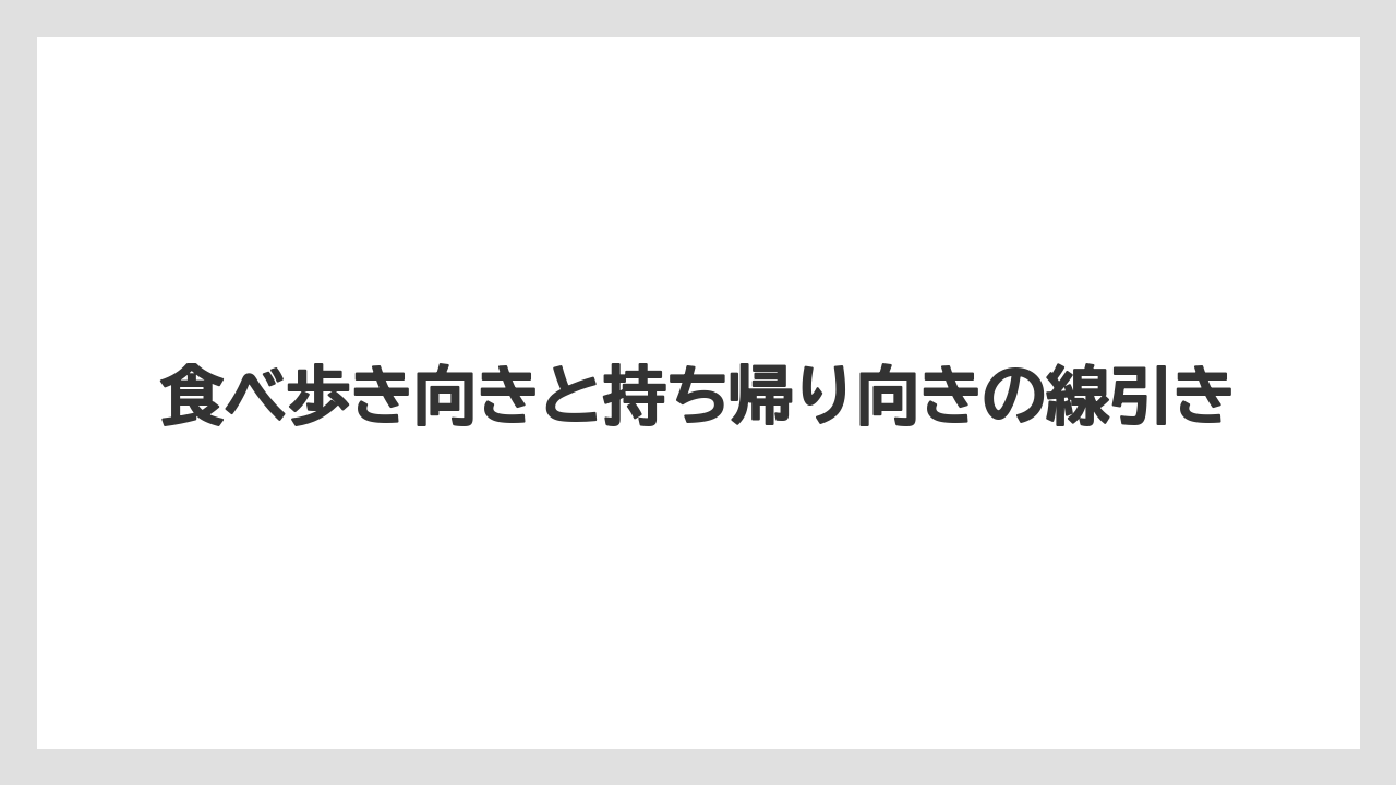 【リゾート】【宿泊】【旅】食べ歩き向きと持ち帰り向きの線引き