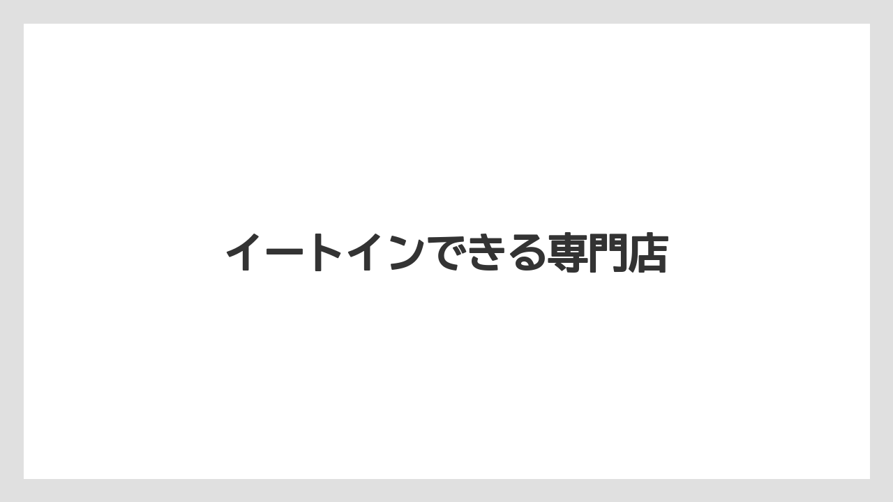 【お土産】【宿泊】【手土産】【旅】イートインできる専門店