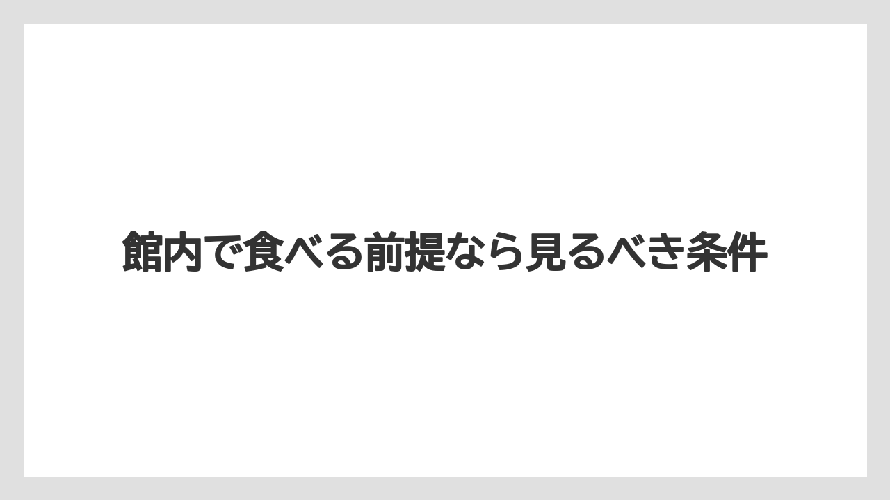 【リゾート】【宿泊】【旅】館内で食べる前提なら見るべき条件