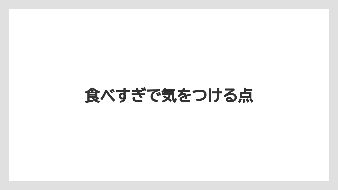 【お土産】【宿泊】【手土産】【旅】食べすぎで気をつける点