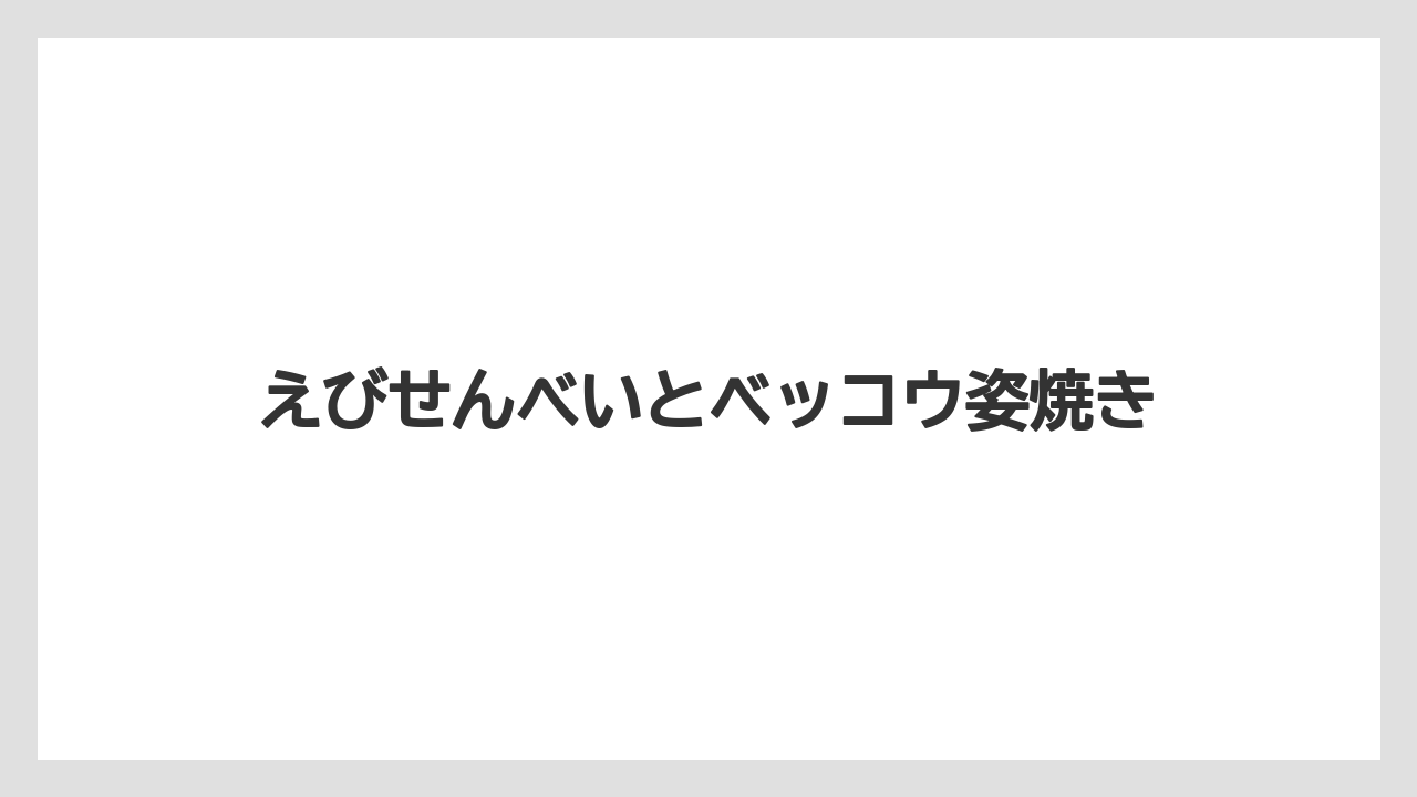 【リゾート】【宿泊】【旅】えびせんべいとベッコウ姿焼き