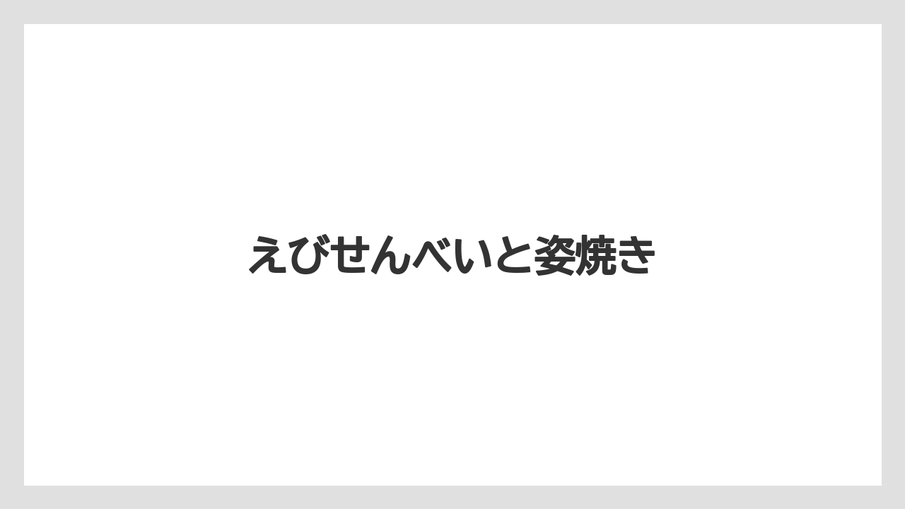 【お土産】【ご当地】【宿泊】【旅】えびせんべいと姿焼き