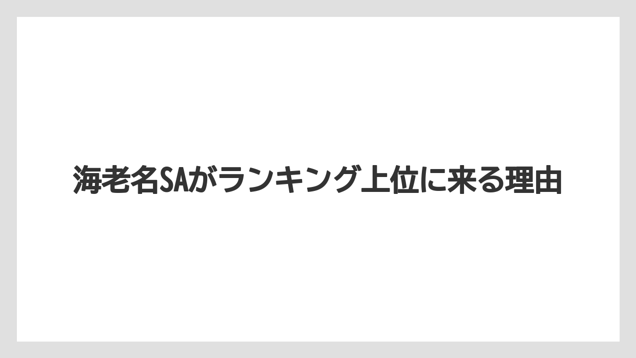 【アマン】【宿泊】【旅】海老名SAがランキング上位に来る理由