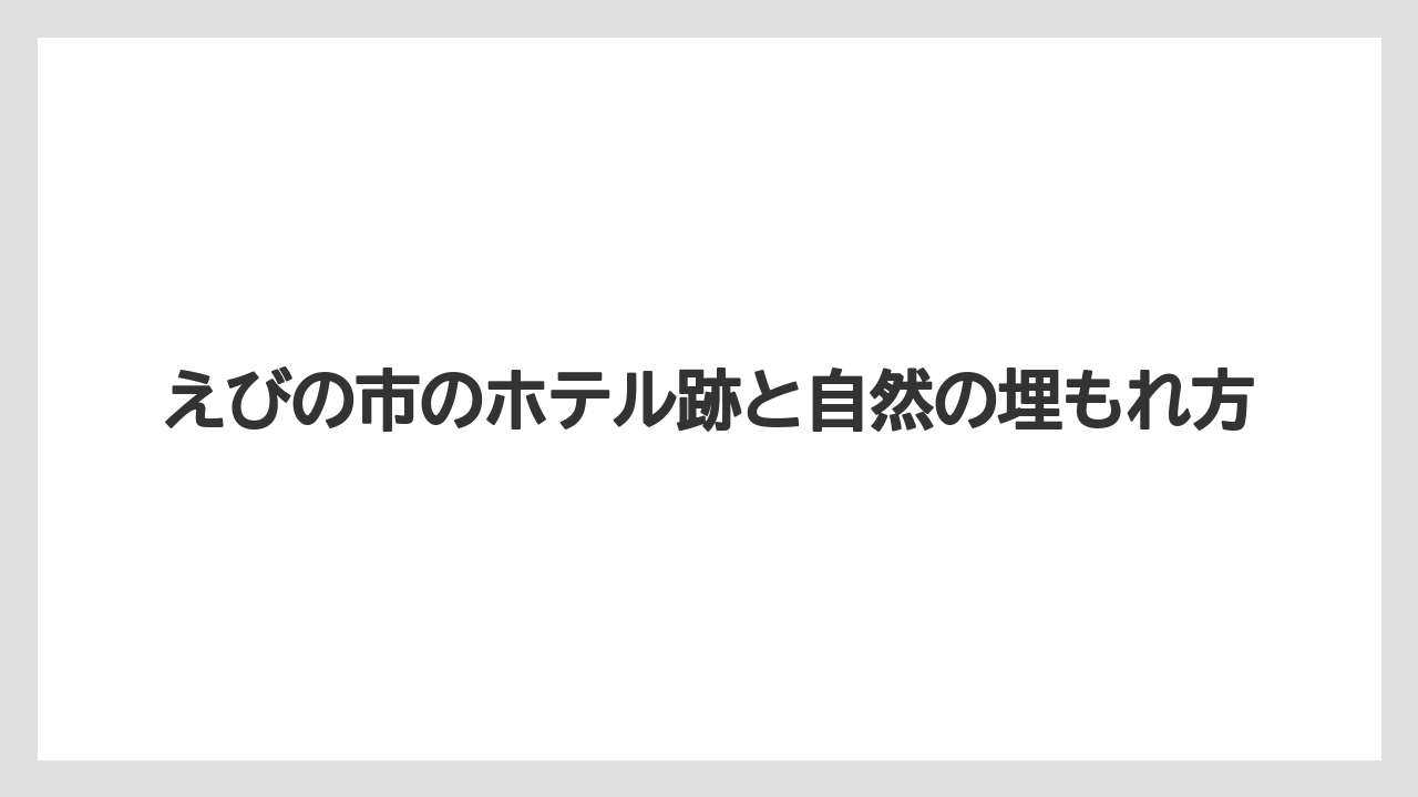 【グランドホテル】【ヒルズ】【リゾート】【宿泊】【旅】えびの市のホテル跡と自然の埋もれ方