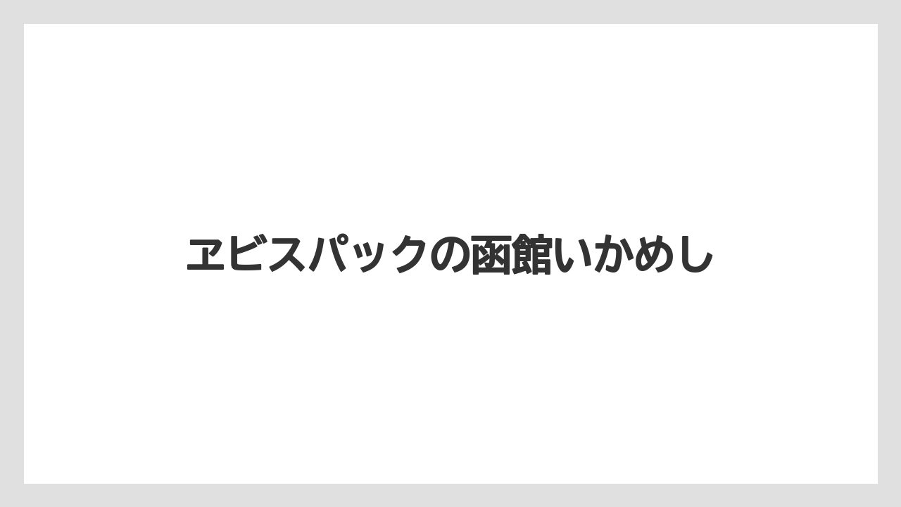 【お土産】【名産】【宿泊】【旅】ヱビスパックの函館いかめし