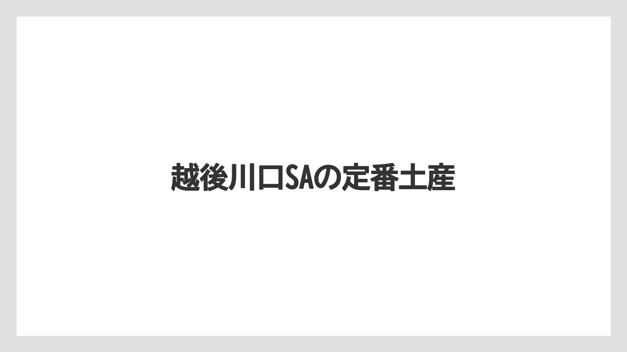 【お土産】【ご当地】【宿泊】【手土産】【銘菓】越後川口SAの定番土産