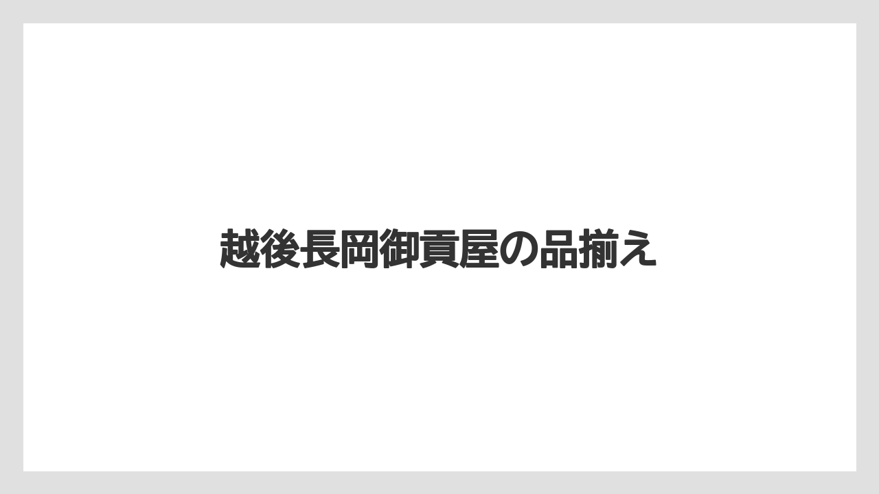 【お土産】【宿泊】【手土産】【旅】越後長岡御貢屋の品揃え