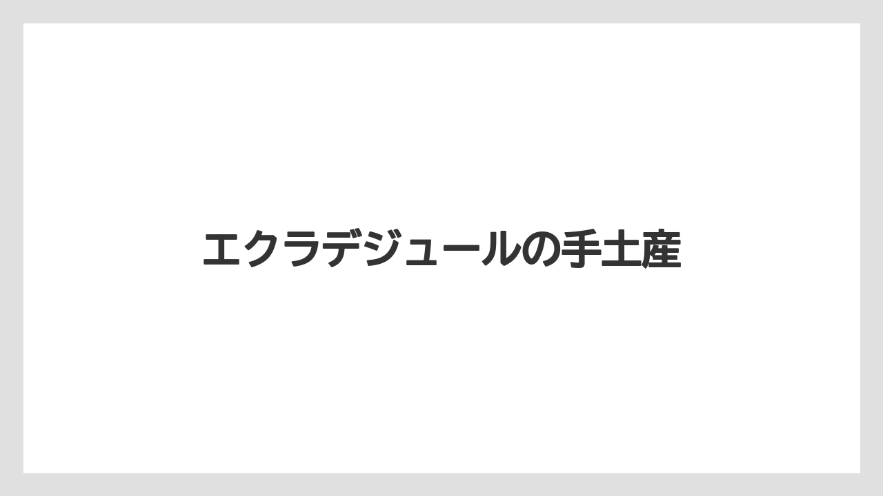 【お土産】【宿泊】【手土産】【旅】エクラデジュールの手土産