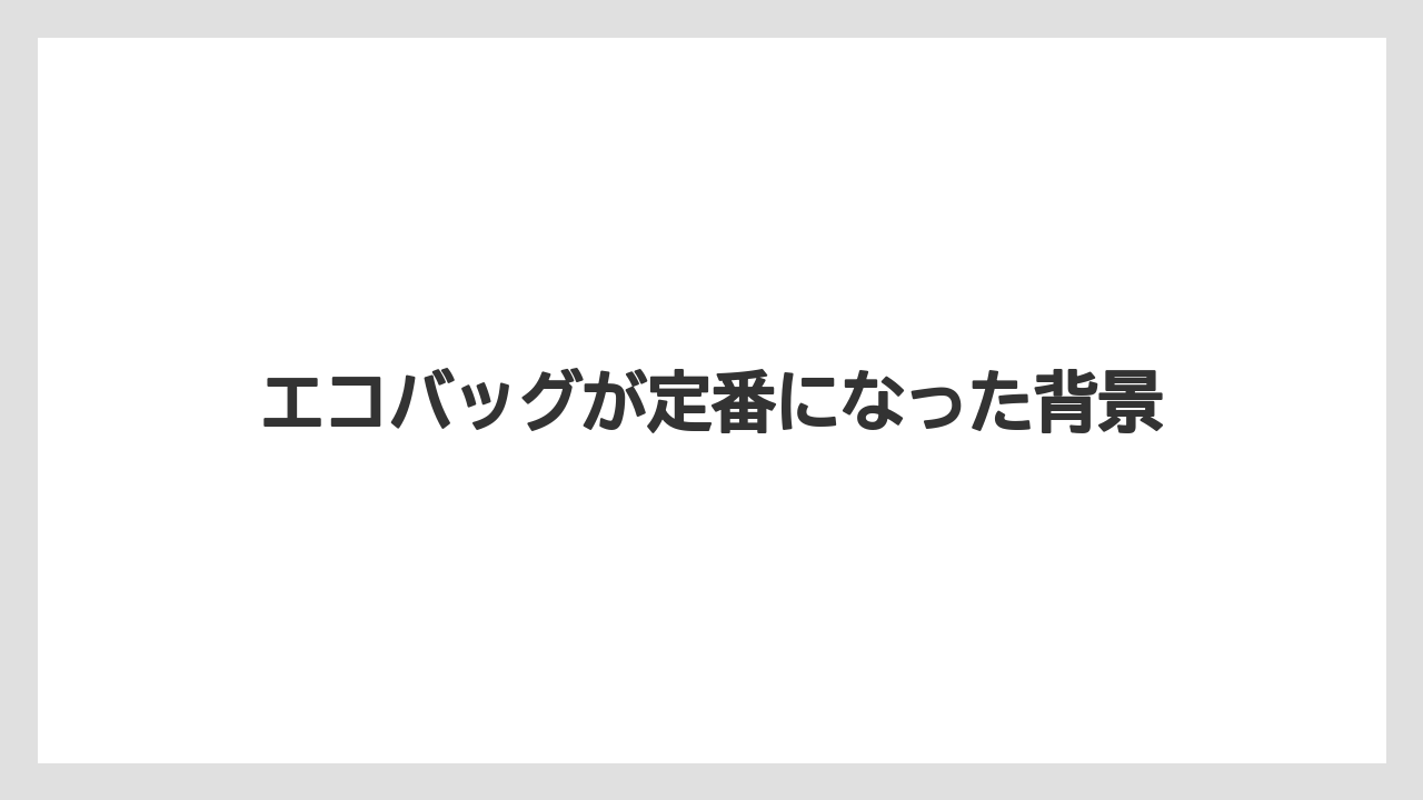 【リゾート】【宿泊】【旅】エコバッグが定番になった背景