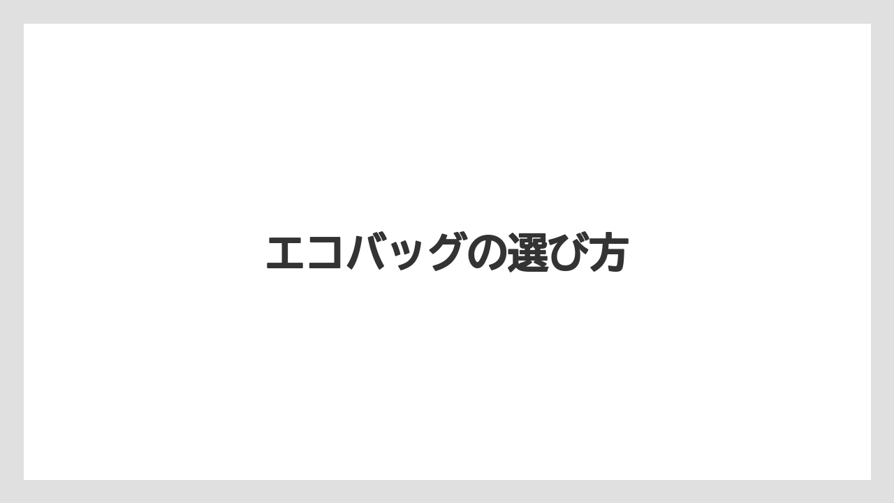 【お土産】【宿泊】【手土産】【旅】エコバッグの選び方