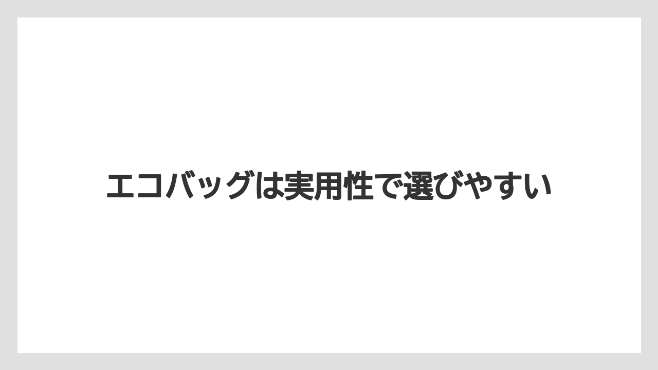 【リゾート】【宿泊】【旅】エコバッグは実用性で選びやすい