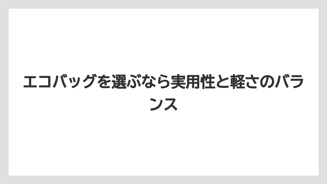 【リゾート】【宿泊】【旅】エコバッグを選ぶなら実用性と軽さのバランス