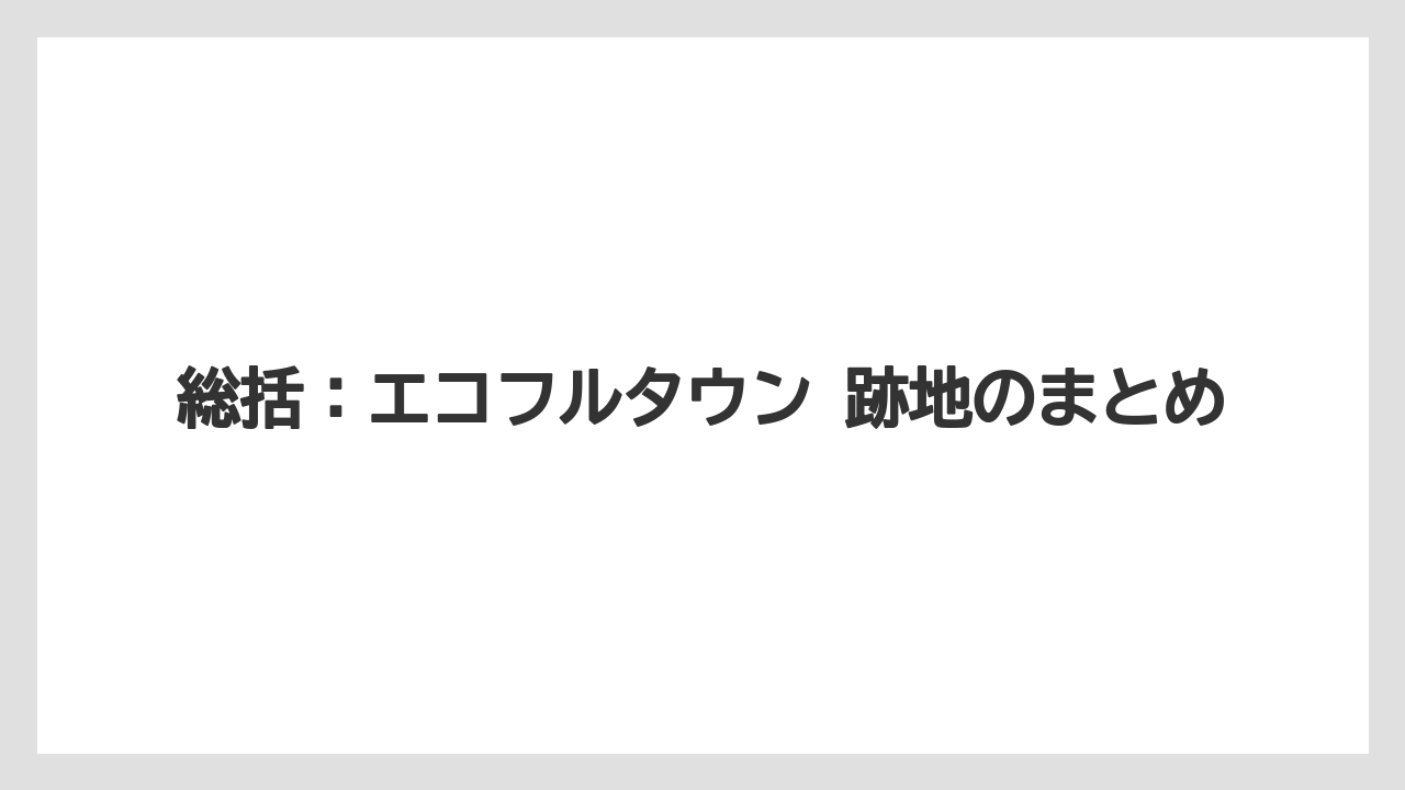 【リゾート】【宿泊】【旅】総括：エコフルタウン 跡地のまとめ