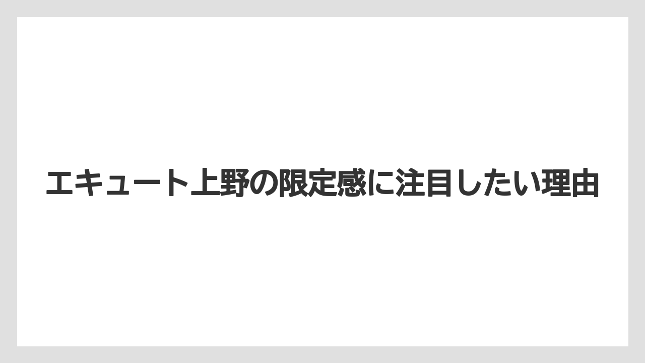 【リゾート】【宿泊】【旅】エキュート上野の限定感に注目したい理由