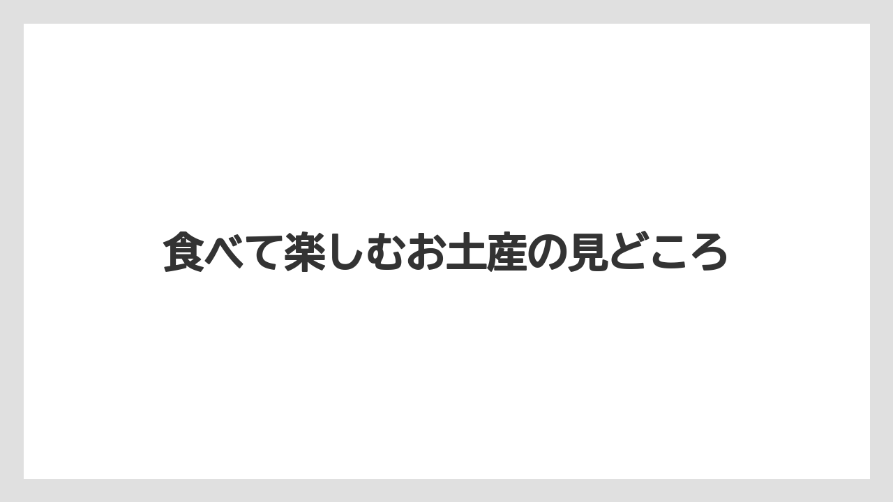 【リゾート】【宿泊】【旅】食べて楽しむお土産の見どころ