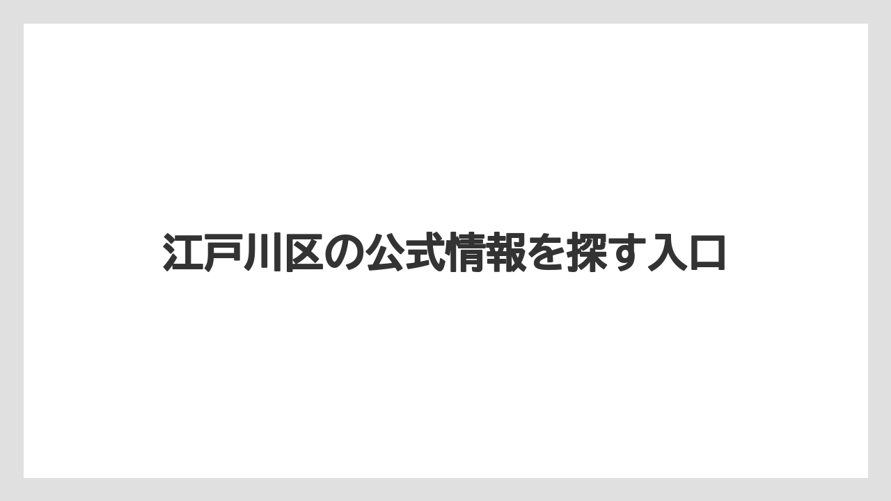【リゾート】【宿泊】【旅】江戸川区の公式情報を探す入口