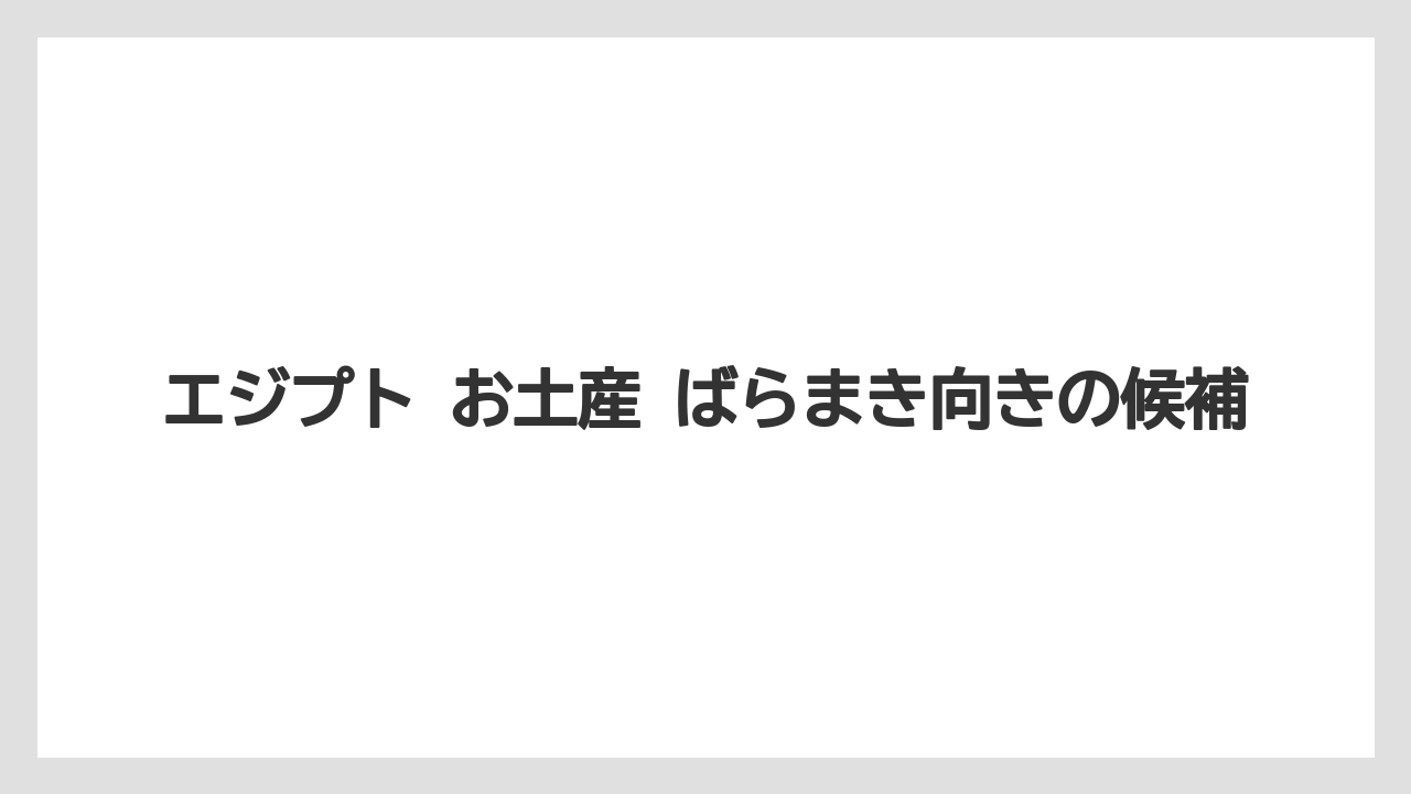 【リゾート】【宿泊】【旅】エジプト お土産 ばらまき向きの候補