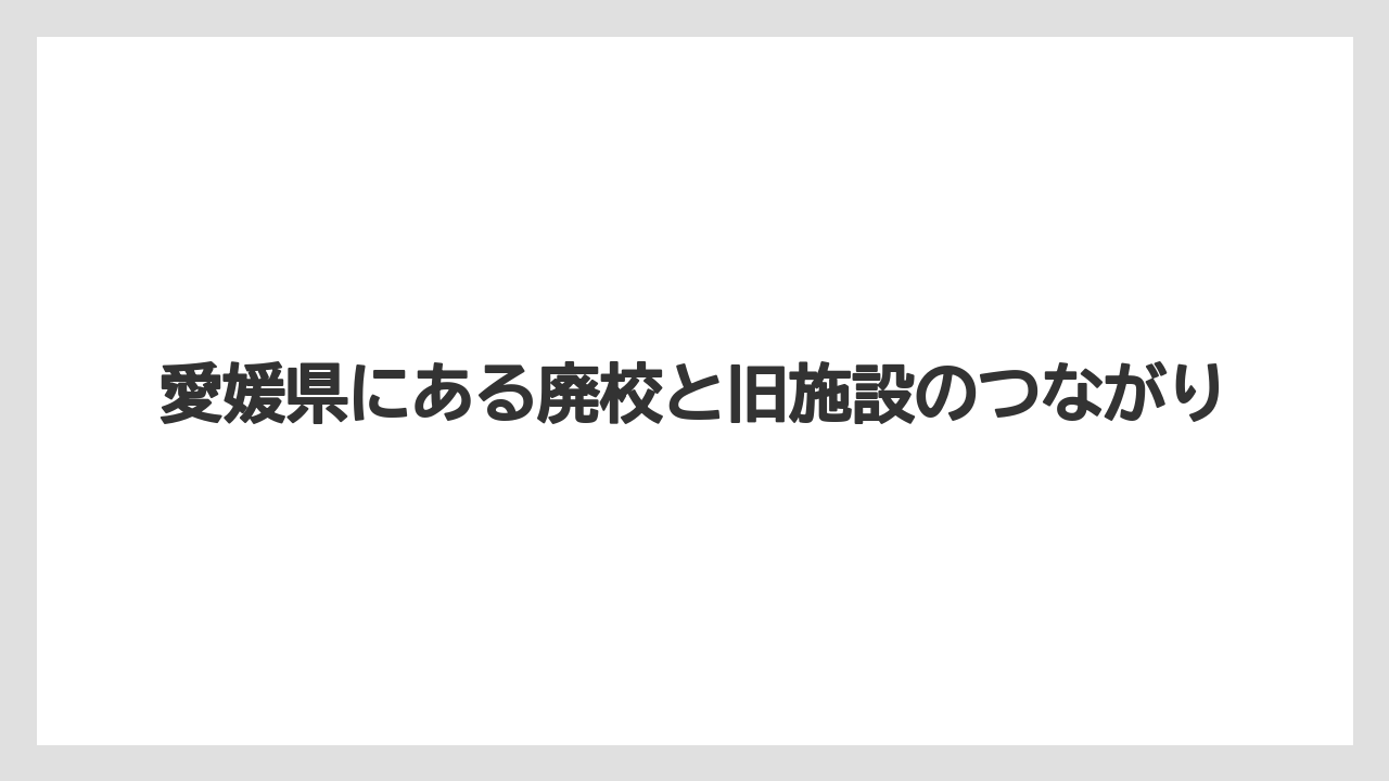 【リゾート】【宿泊】【旅】愛媛県にある廃校と旧施設のつながり