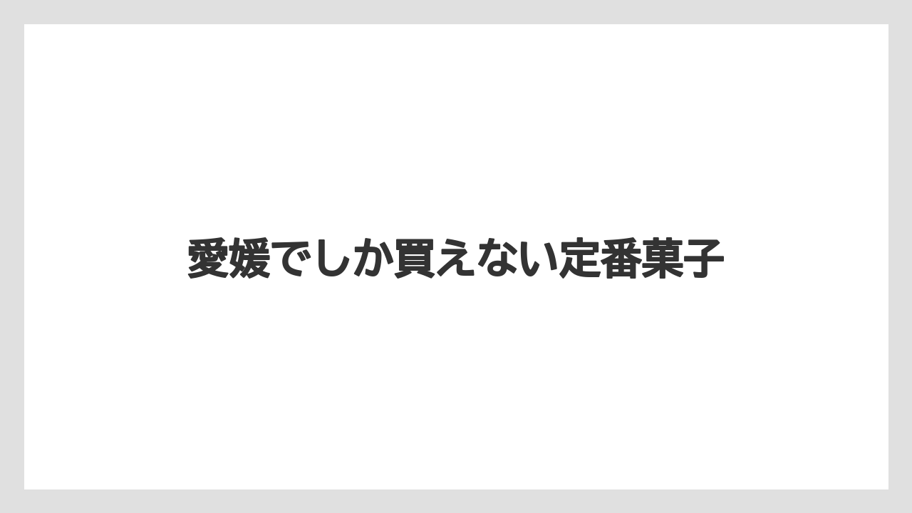【お土産】【ご当地】【手土産】【旅】【銘菓】愛媛でしか買えない定番菓子