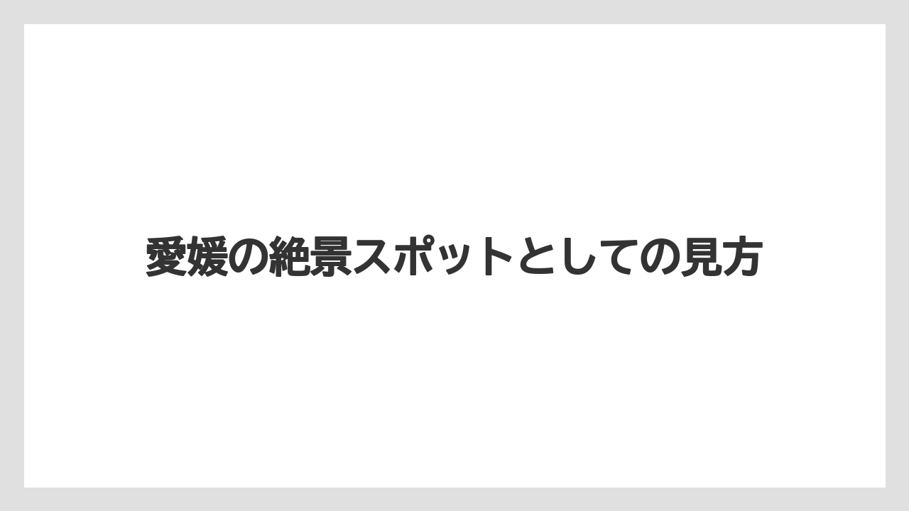 【リゾート】【宿泊】【旅】愛媛の絶景スポットとしての見方