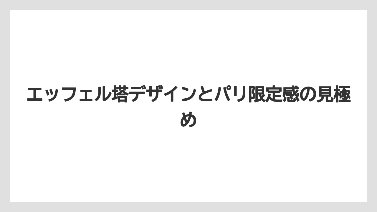 【リゾート】【宿泊】【旅】エッフェル塔デザインとパリ限定感の見極め