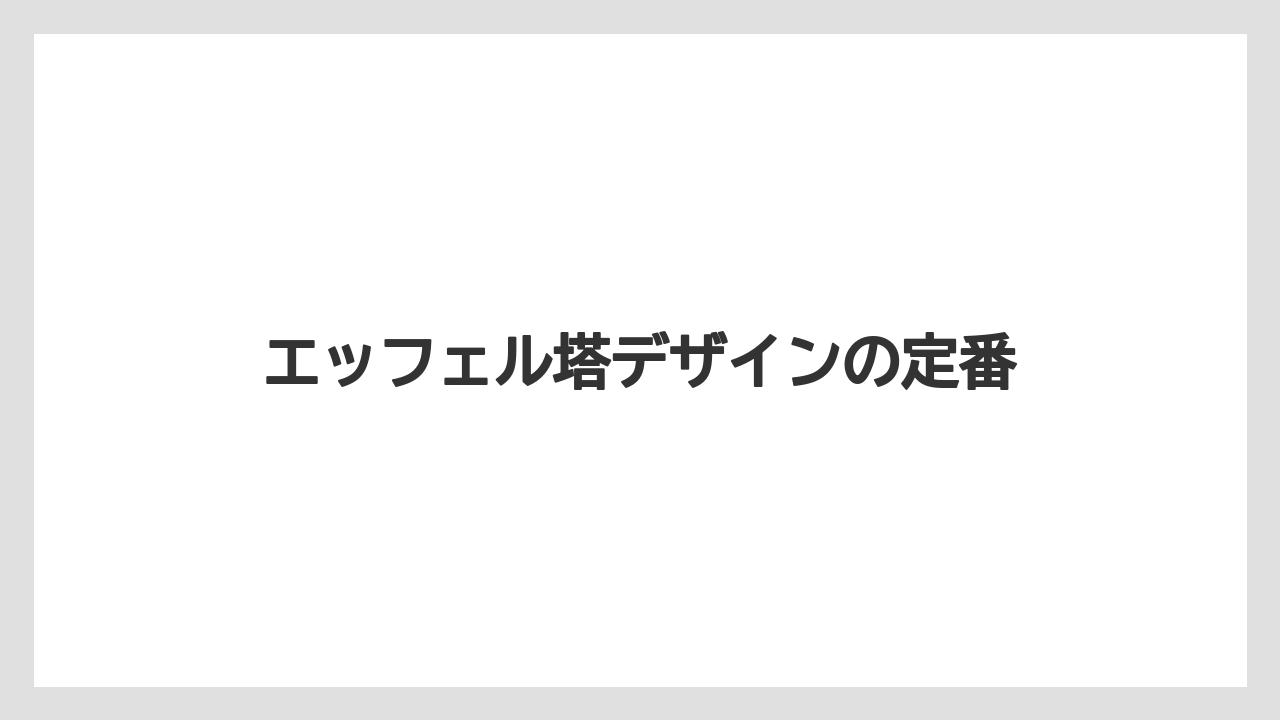 【お土産】【宿泊】【手土産】【旅】エッフェル塔デザインの定番