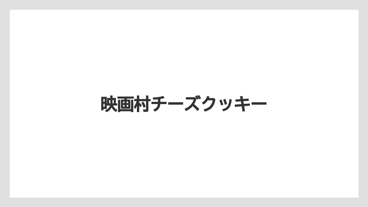 【お土産】【宿泊】【手土産】【旅】映画村チーズクッキー