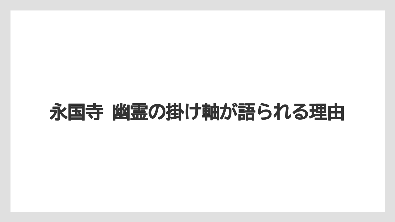 【リゾート】【宿泊】【旅】永国寺 幽霊の掛け軸が語られる理由