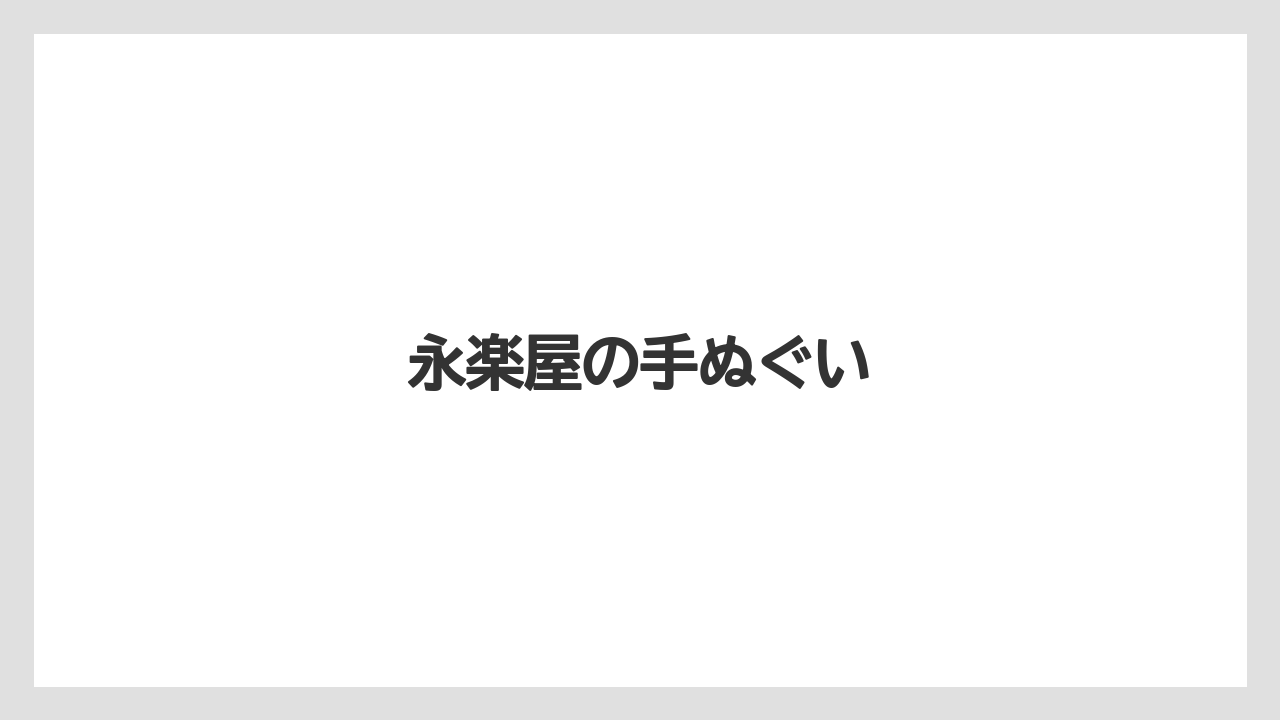 【お土産】【宿泊】【旅】永楽屋の手ぬぐい