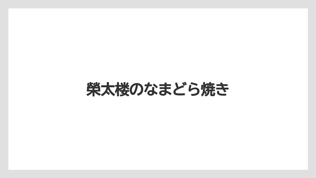 【リゾート】【宿泊】【旅】榮太楼のなまどら焼き