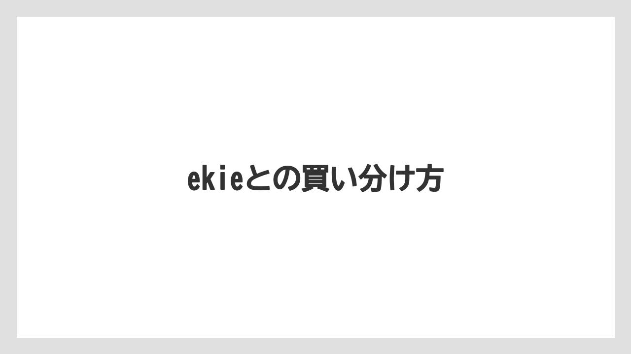 【お土産】【宿泊】【手土産】【旅】【銘菓】ekieとの買い分け方