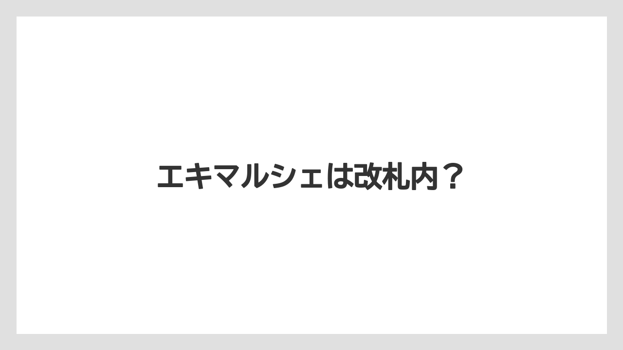 【お土産】【宿泊】【手土産】【旅】エキマルシェは改札内？
