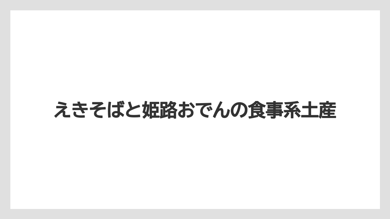【リゾート】【宿泊】【旅】えきそばと姫路おでんの食事系土産