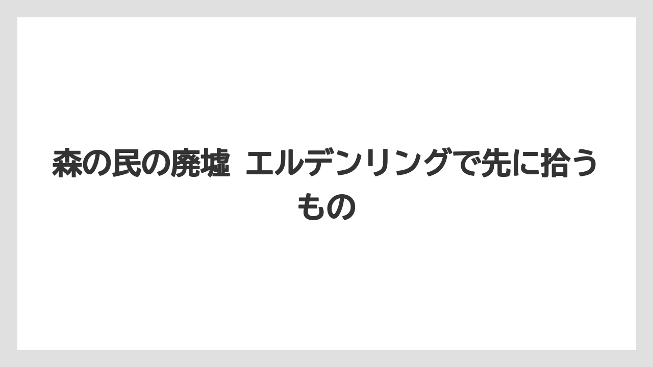 【リゾート】【宿泊】【旅】森の民の廃墟 エルデンリングで先に拾うもの