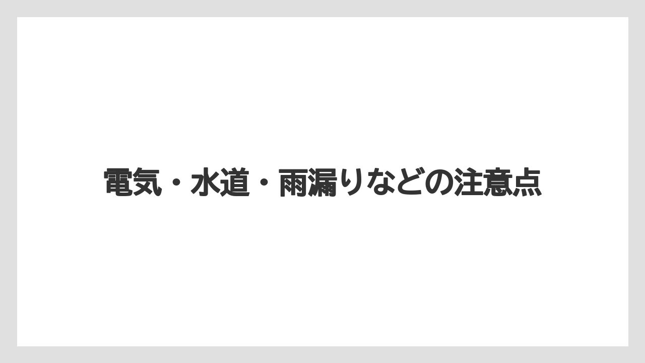 【リゾート】【宿泊】【旅】電気・水道・雨漏りなどの注意点