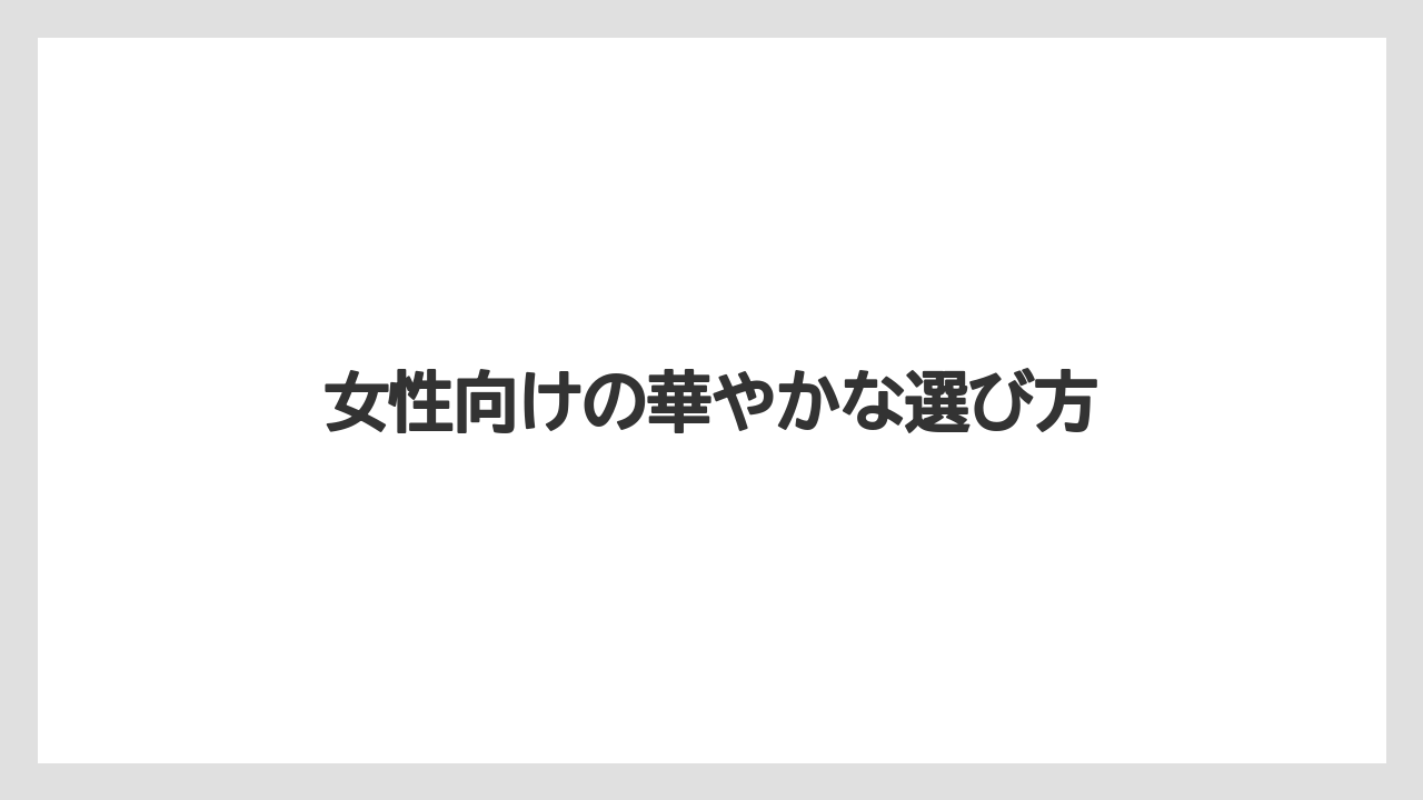 【リゾート】【宿泊】【旅】女性向けの華やかな選び方